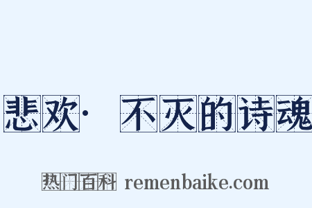 悲欢·不灭的诗魂是什么意思的图片